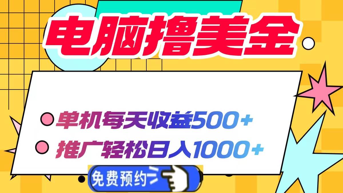 （13904期）电脑撸美金项目，单机每天收益500+，推广轻松日入1000+-靠谱项目库