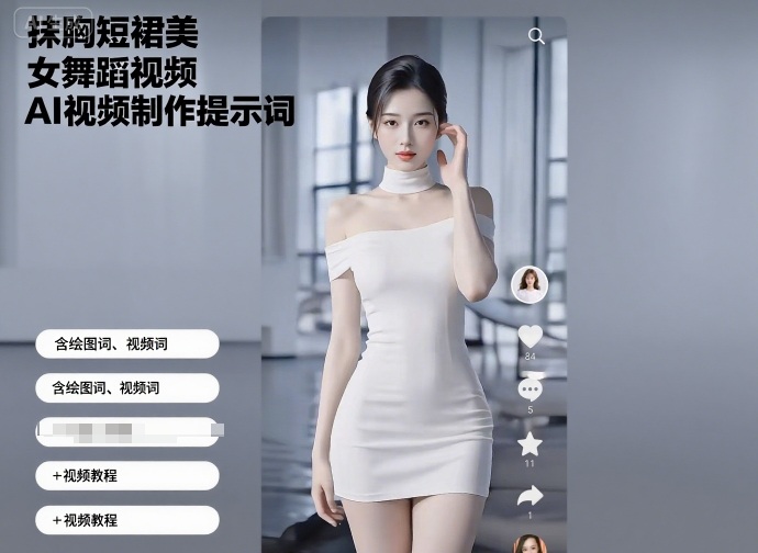 抹胸短裙美女舞蹈视频AI视频制作提示词（含绘图词、视频词）+视频教程-靠谱项目库