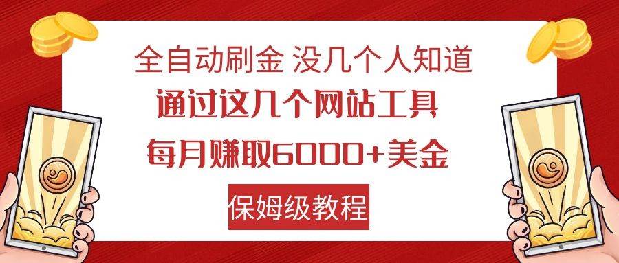 全自动刷金 利用国外网站 轻松撸美金 可批量可复刻-靠谱项目库