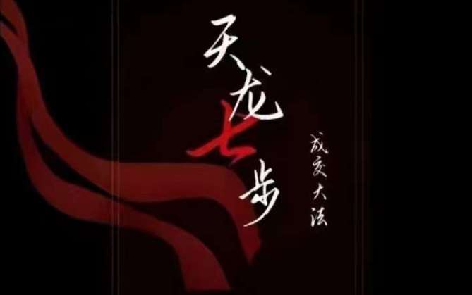 天龙七步－被动‬成交大法，21节了解成交底层逻辑被动收入【音频】-靠谱项目库