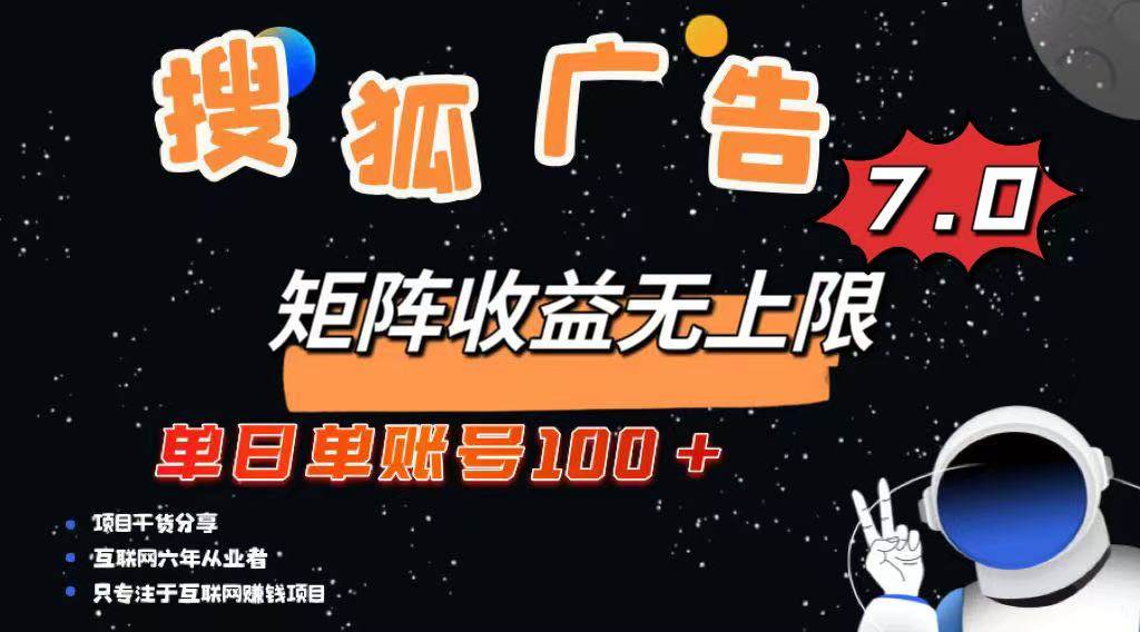 （14433期）最新搜狐广告变现项目，单日单账号100+，可矩阵无限放大-靠谱项目库