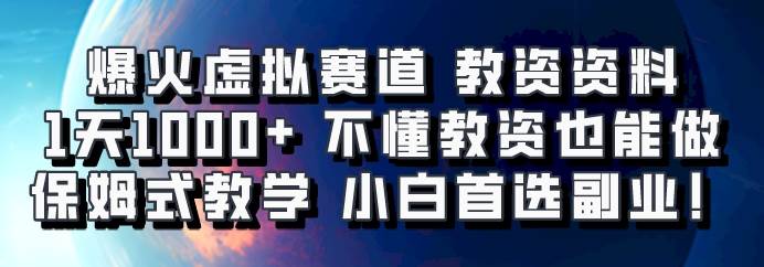 爆火虚拟赛道 教资资料，1天1000+，不懂教资也能做，保姆式教学小白首选副业！-靠谱项目库