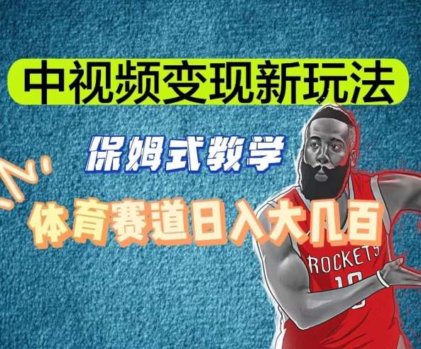 中视频变现新玩法，体育赛道日入大几百【揭秘】-靠谱项目库