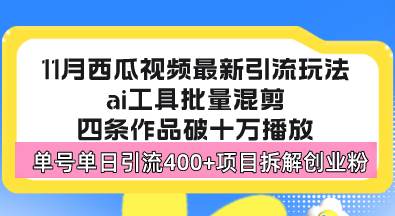 （13245期）西瓜视频最新玩法，全新蓝海赛道，简单好上手，单号单日轻松引流400+创…-靠谱项目库