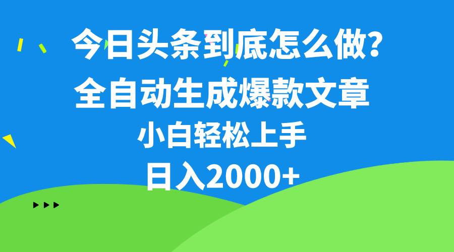 今日头条最新最强连怼操作，10分钟50条，真正解放双手，月入1w+-靠谱项目库