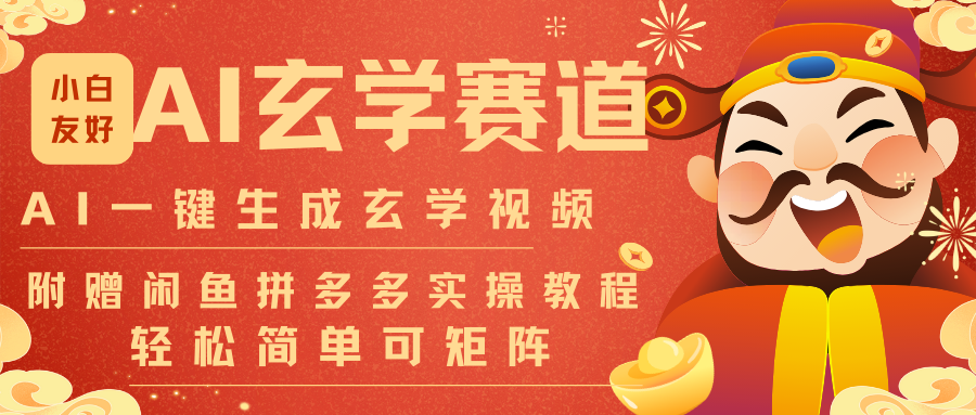 AI一键生成命理风水玄学视频，一刀不剪无需剪辑，30S-条!一天上百条，可批量可矩阵-靠谱项目库