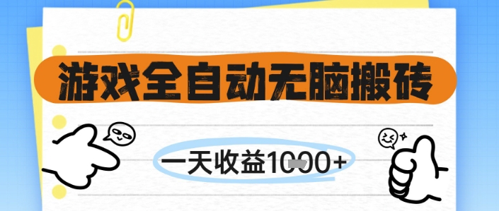 游戏全自动无脑搬砖，一天收益1k+，全自动运行，不需要玩游戏【揭秘】-靠谱项目库