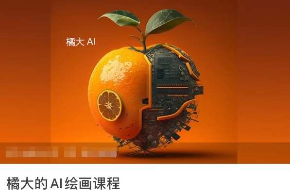 橘大的AI绘画课程，AI绘画零基础小白，从入门到精通-靠谱项目库