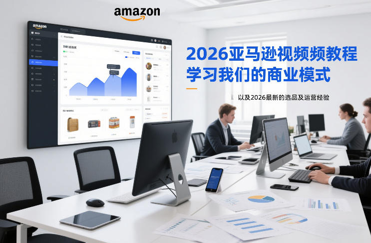 2026亚马逊视频教程，学习我们的商业模式，以及2026最新的选品及运营经验-靠谱项目库