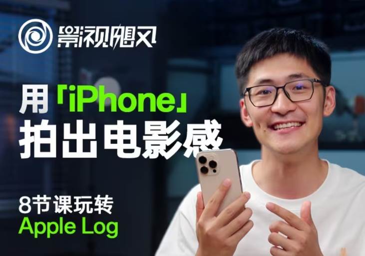 影视飓风玩转Apple Log，八节课带你用iPhone拍出电影感！【无水印版】-靠谱项目库