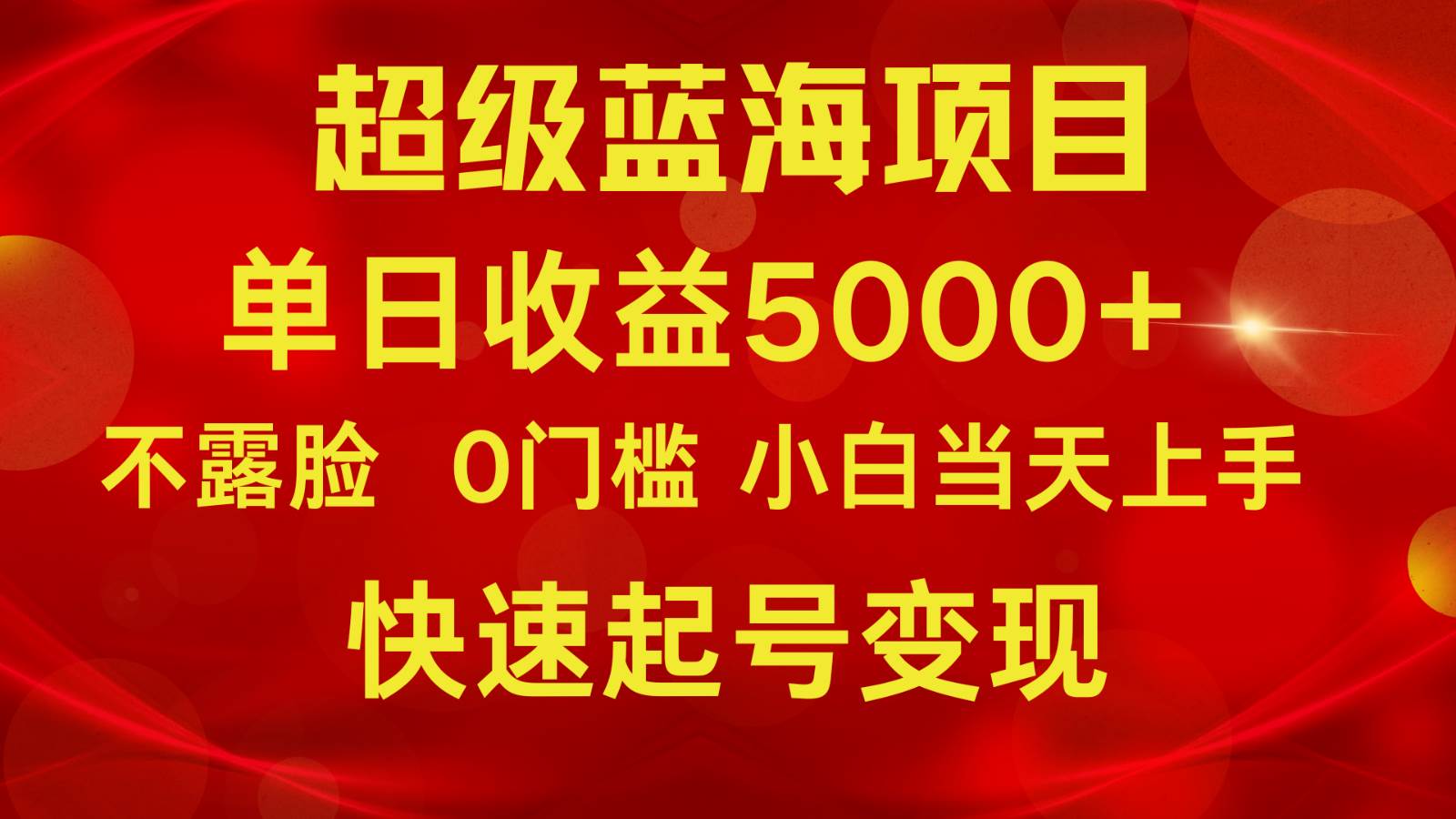 2024超级蓝海项目 单日收益5000+ 不露脸小游戏直播，小白当天上手，快手起号变现-靠谱项目库