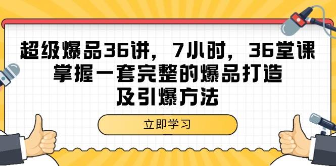 （9525期）超级爆品-36讲，7小时，36堂课，掌握一套完整的爆品打造及引爆方法-靠谱项目库
