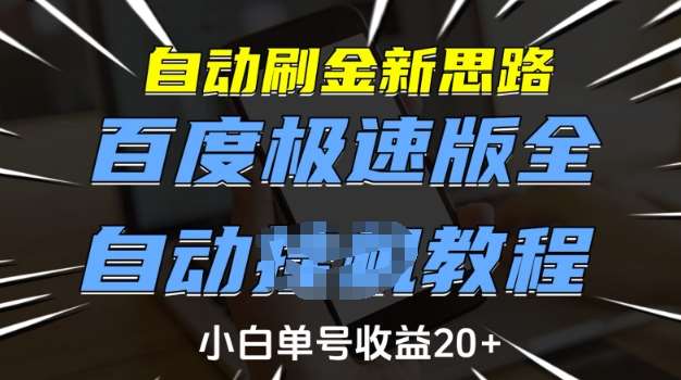 自动刷金新思路，百度极速版全自动教程，小白单号收益20+【揭秘】-靠谱项目库