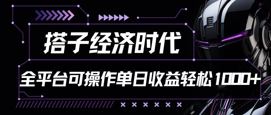 搭子经济时代小红书、抖音、快手全平台玩法全自动付费进群单日收益1000+-靠谱项目库