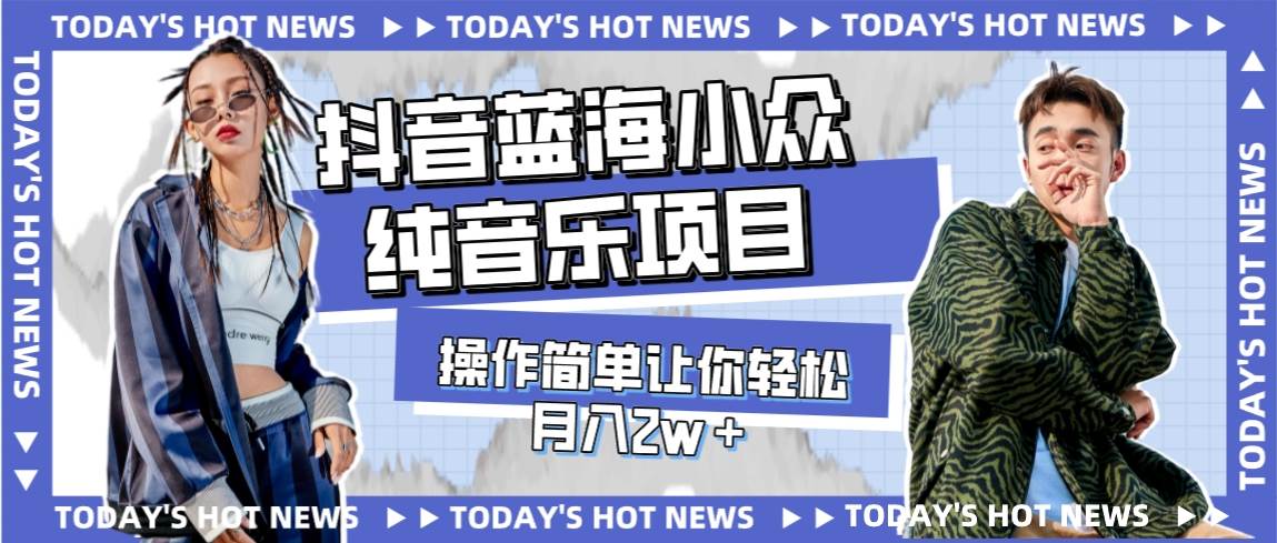 （7693期）宝藏细分领域，抖音蓝海小众纯音乐项目，操作简单让你轻松月入2w＋-靠谱项目库