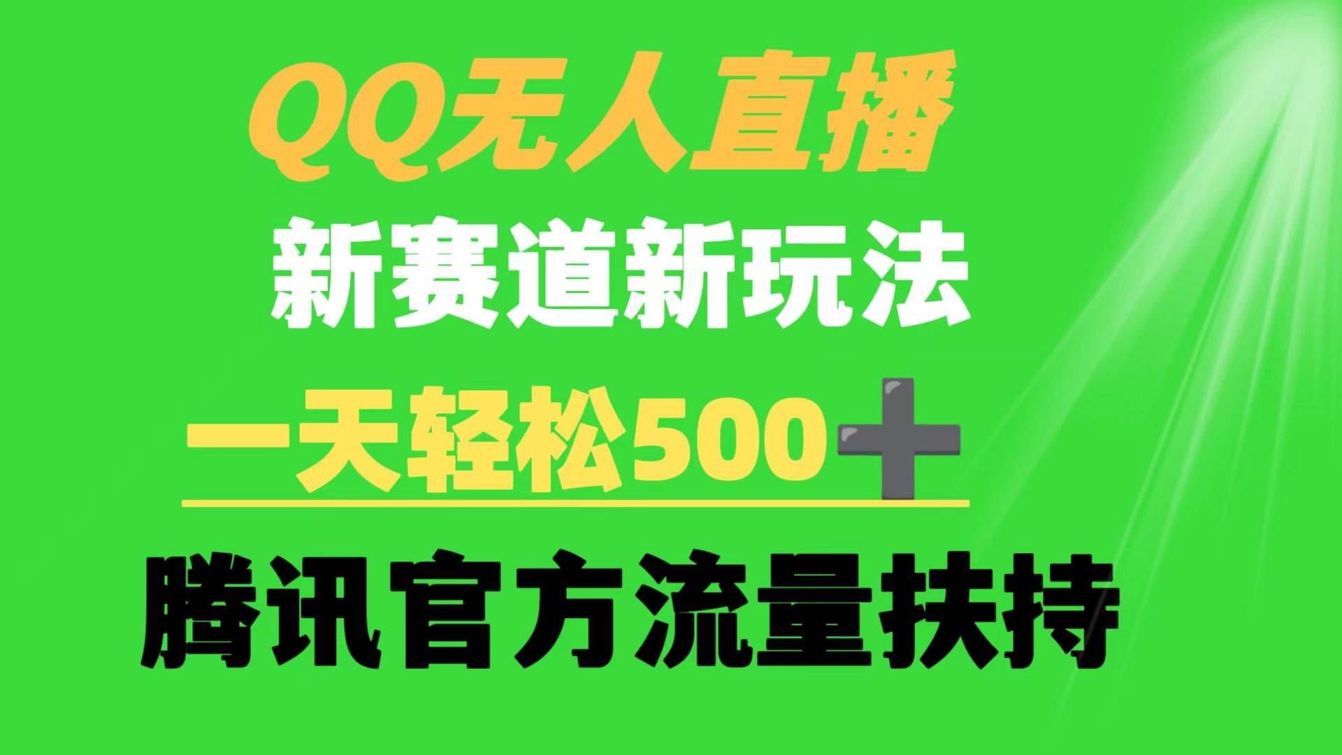 QQ无人直播 新赛道新玩法 一天轻松500+ 腾讯官方流量扶持-靠谱项目库