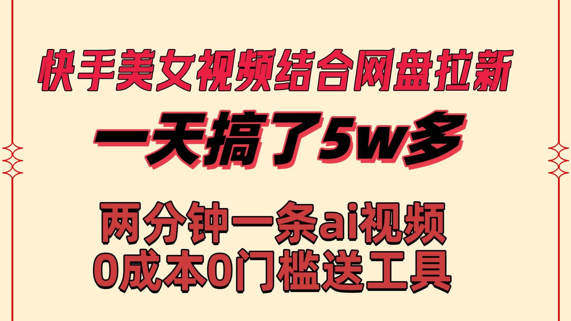 （8610期）快手美女视频结合网盘拉新，一天搞了50000 两分钟一条Ai原创视频，0成…-靠谱项目库