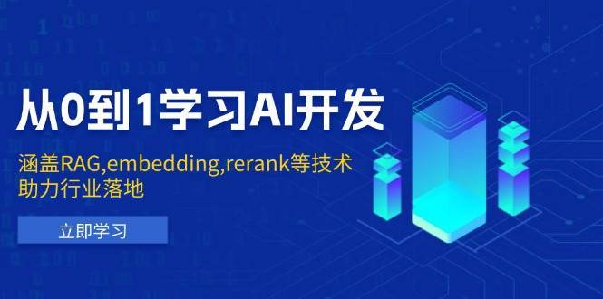 从0到1学习AI开发：涵盖RAG,embedding,rerank等技术，助力行业落地-靠谱项目库
