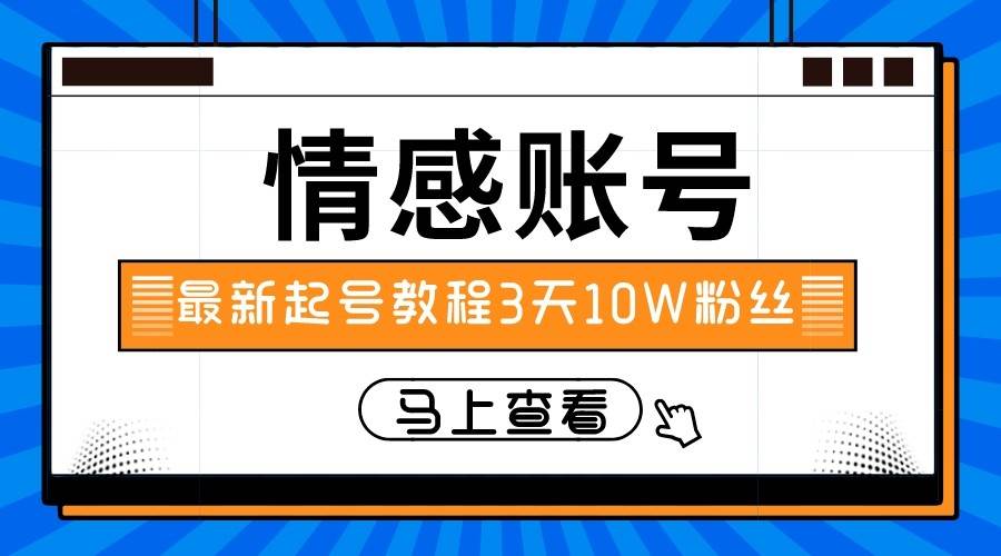 最新情感文案类短视频账户，实操三天10万粉丝-靠谱项目库