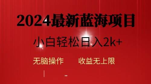 2024蓝海项目ai自动生成视频分发各大平台，小白操作简单，日入2k+-靠谱项目库