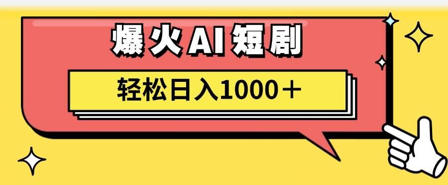 （11740期）AI爆火短剧一键生成原创视频小白轻松日入1000＋-靠谱项目库