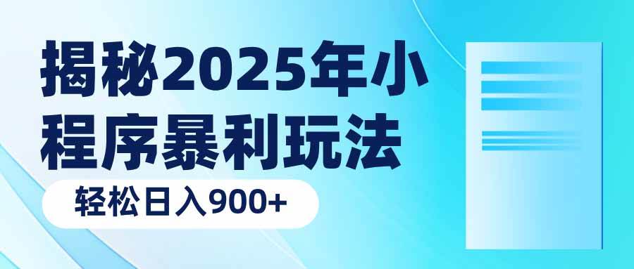 （14110期）揭秘2025年小程序暴利玩法：轻松日入900+-靠谱项目库