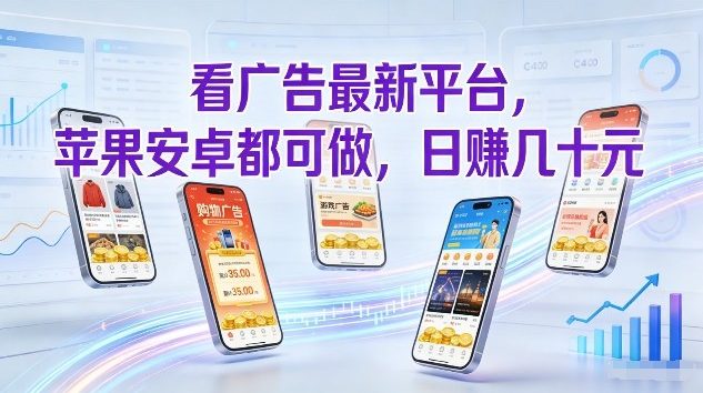 看广告最新平台，苹果安卓都可做，单机日撸几十，不用费脑【揭秘】-靠谱项目库