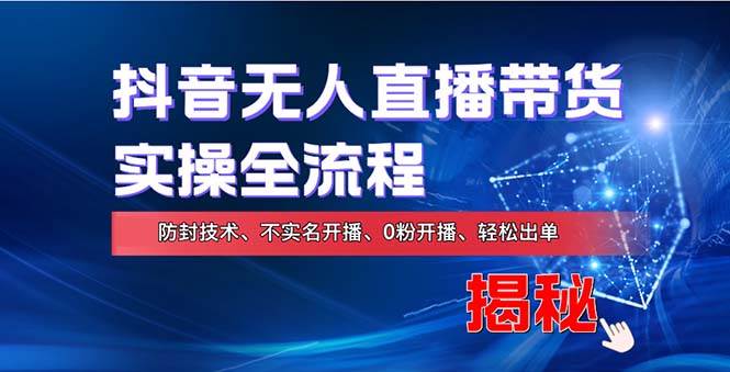 （13001期）在线赚钱新途径：如何用抖音无人直播实现财务自由，全套实操流程，含...-靠谱项目库