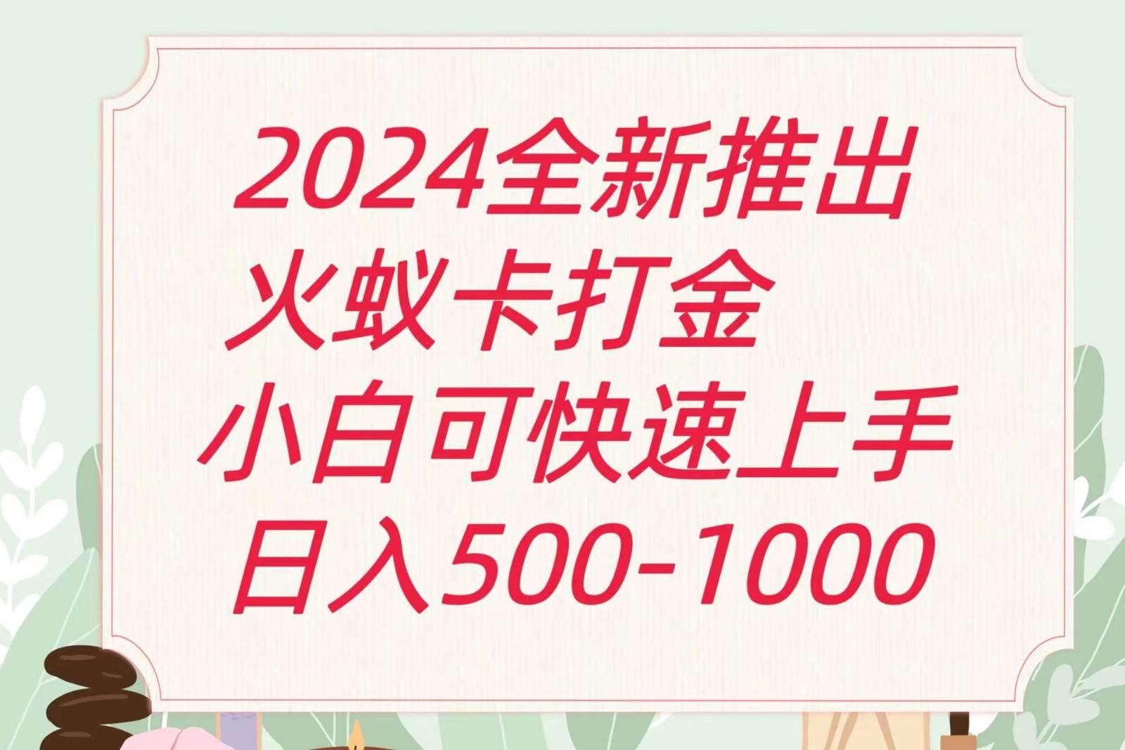 2024火蚁卡打金最新玩法和方案，单机日收益600+-靠谱项目库