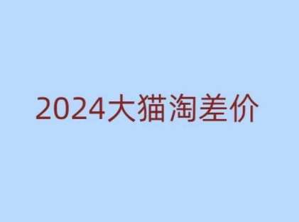 2024版大猫淘差价课程，新手也能学的无货源电商课程-靠谱项目库