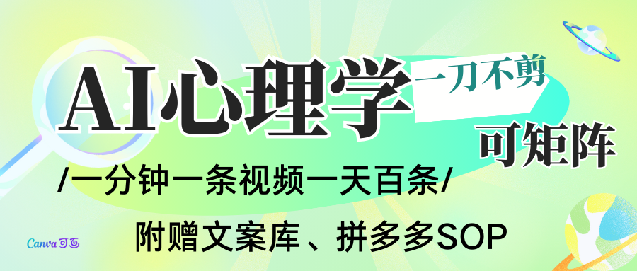 AI一键生成心理学简笔画视频，一刀不剪无需剪辑，30S一条！一天上百条，可批量可矩…-靠谱项目库