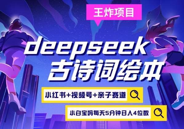 deepseek+小红书视频号+古诗词绘本，亲子赛道，高端宝妈粉，起号快每天五分钟，日入四位数-靠谱项目库