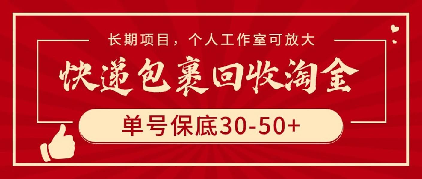 快递包裹回收淘金，单号保底30-50+，长期项目，个人工作室可放大-靠谱项目库