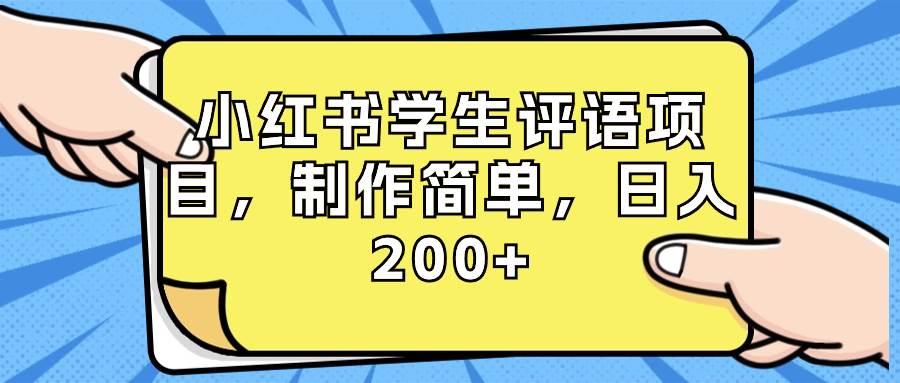 小红书学生评语项目，制作简单，日入200+（附资源素材）-靠谱项目库