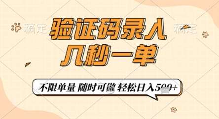 验证码录入，几秒钟一单，只需一部手机即可开始，随时随地可做，每天5张+【揭秘】-靠谱项目库