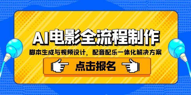 AI电影全流程制作，脚本生成与视频设计，配音配乐一体化解决方案-靠谱项目库