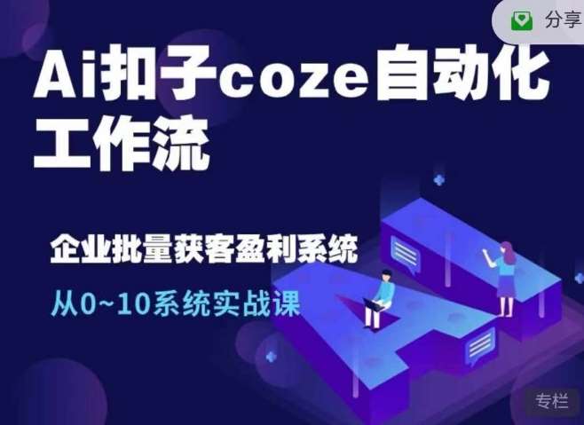 Ai扣子coze自动化工作流，从0~10系统实战课，10个人的工作量1个人完成-靠谱项目库