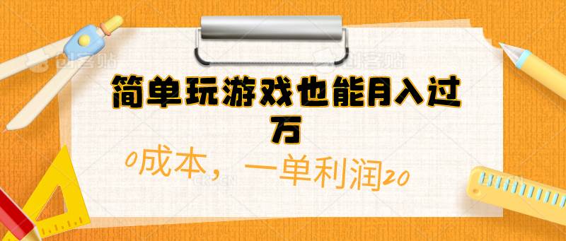 简单玩游戏也能月入过万，0成本，一单利润20（附 500G安卓游戏分类系列）-靠谱项目库