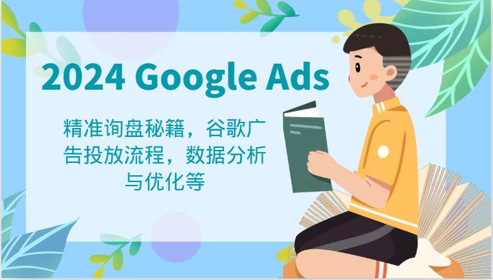 2024 Google Ads 教程：精准询盘秘籍，谷歌广告投放流程，数据分析与优化等-靠谱项目库