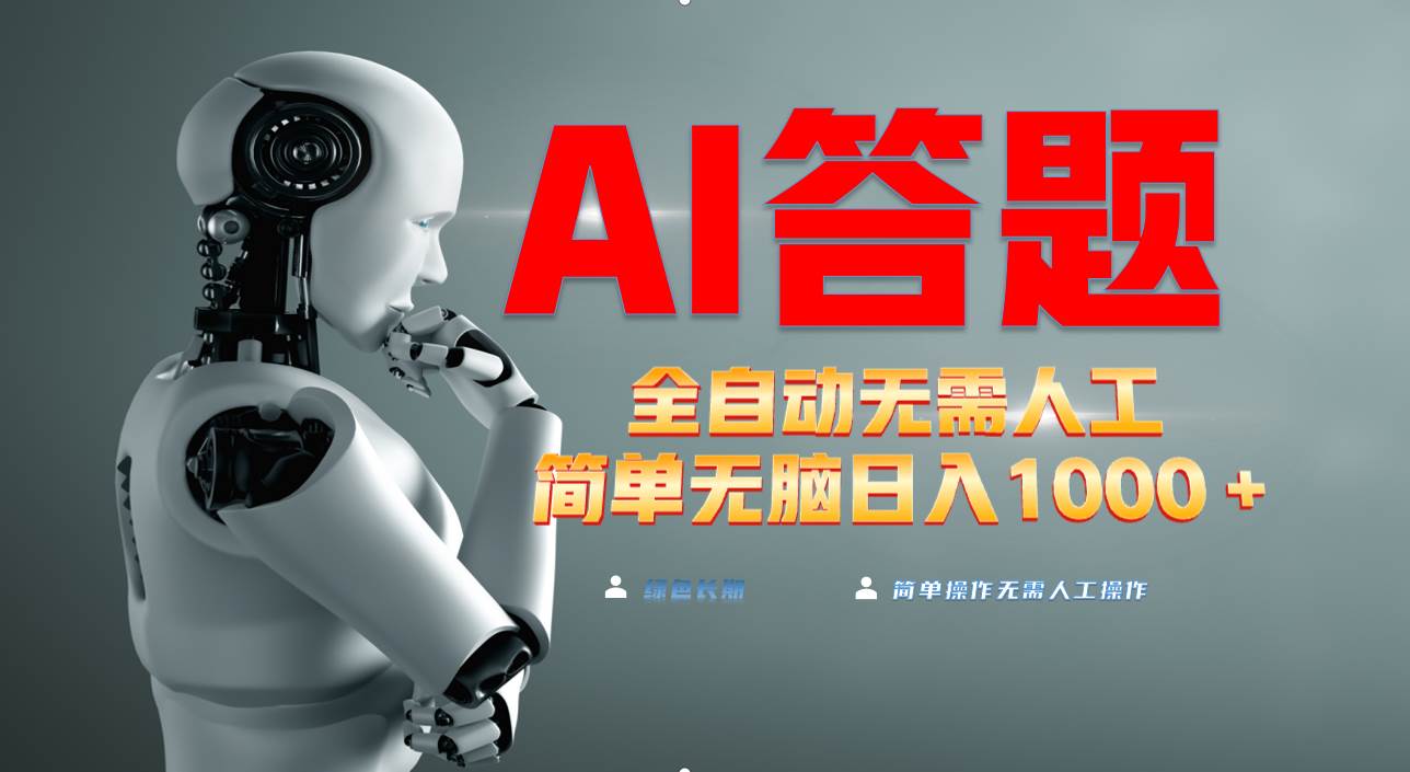（13434期）最新项目不需要人工操作，AI自动答题，轻松日入1000+彻底解放双手！-靠谱项目库