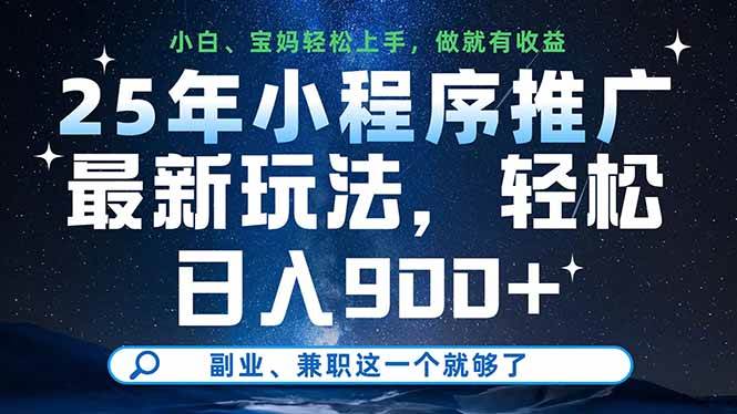 （14386期）25年小程序推广最新玩法，轻松日入900+，副业、兼职这一个就够了-靠谱项目库