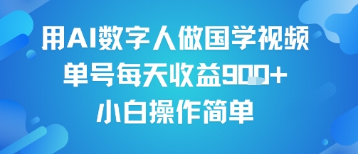 用AI数字人做国学视频，单号每天收益9张+，小白操作简单-靠谱项目库