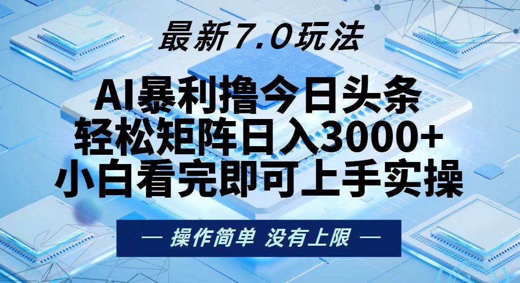 （13125期）今日头条最新7.0玩法，轻松矩阵日入3000+-靠谱项目库