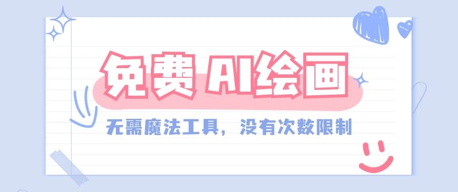 一款完全免费的AI绘画工具，无需科技，没有次数限制，真的非常给力！-靠谱项目库