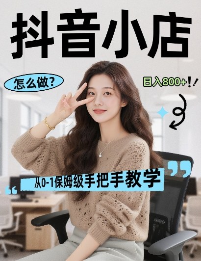 最新线上电商运营项目，打造高转化，可复制的电商盈利模式，日入8张【揭秘】-靠谱项目库