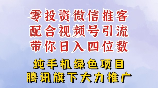 零成本就能干的推客项目免费注册即可开启自己的微信小店，配合视频号引流，带你轻松日入4位数-靠谱项目库