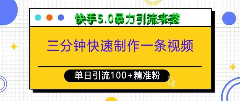 三分钟快速制作一条视频，单日引流100+精准创业粉，快手5.0暴力引流玩法来袭-靠谱项目库