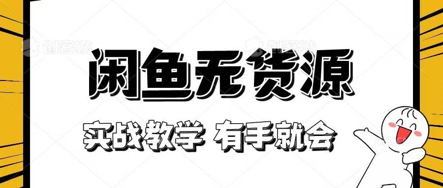 新手必看！实战闲鱼教程，看完有手就会做闲鱼无货源！-靠谱项目库