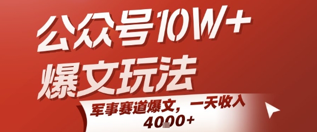 公众号10W+爆文玩法，军事赛道爆文，一天收入1k+，小白入手最快的项目-靠谱项目库