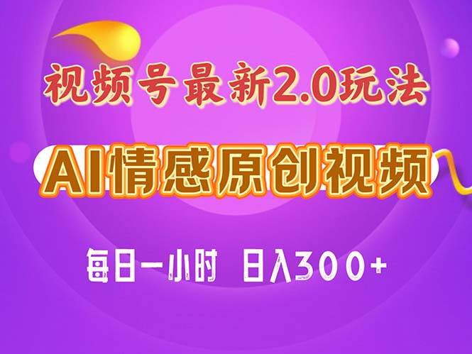 （11221期）视频号情感赛道2.0.纯原创视频，每天1小时，小白易上手，保姆级教学-靠谱项目库